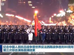 九三阅兵最后一次夜间演练画面 现场最新画面曝光！