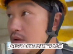 42岁男星无戏可拍 工地当苦力养家 据悉其还遭遇了无良公司拖欠工资！