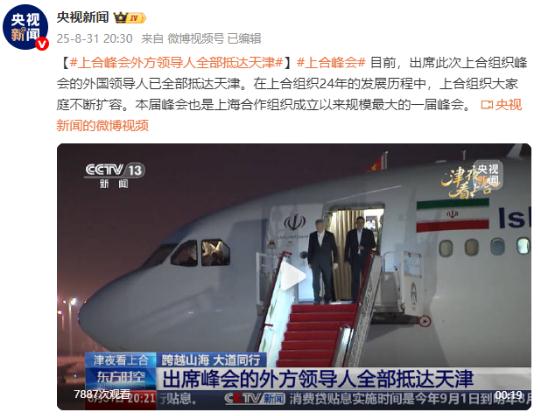 上合峰会外方领导人全部抵达天津