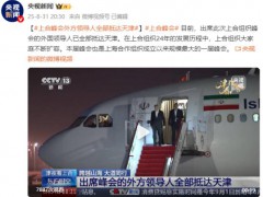 上合峰会外方领导人全部抵达天津 上合组织大家庭不断扩容！