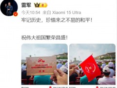 雷军现身阅兵观礼台 雷军发文说了什么内容？