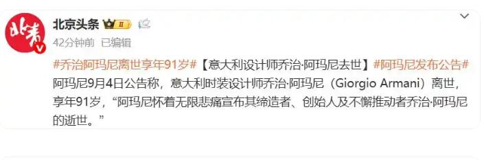 乔治阿玛尼离世 享年91岁