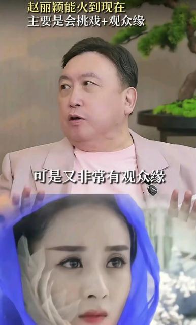 王晶谈赵丽颖能红的原因