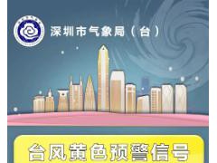 深圳8日全天停课 台风黄色预警发布！