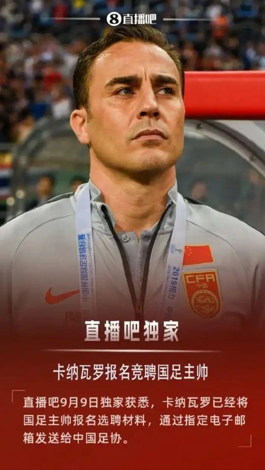 曝卡纳瓦罗报名国足主帅