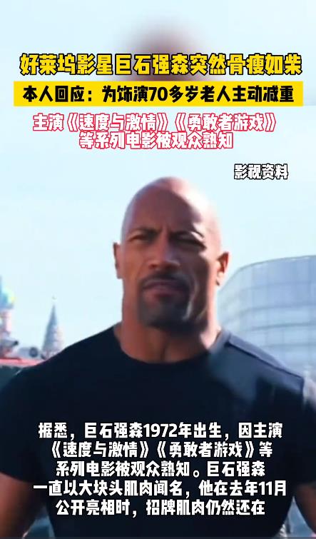 巨石强森一身肌肉快瘦没了