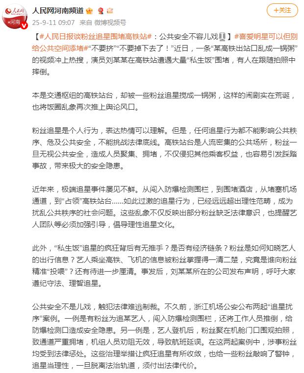 人民日报谈粉丝追星围堵高铁站