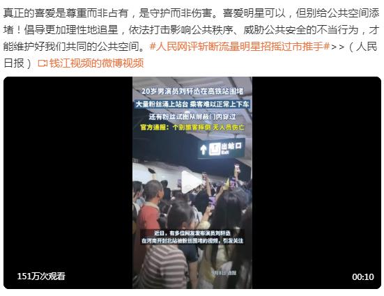 人民日报谈粉丝追星围堵高铁站