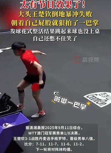 王楚钦倒地暴冲失败打自己屁股