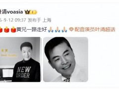 《天龙八部》乔峰配音演员黄河去世 叶清发文：黄兄一路走好！