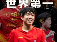 王楚钦下周将重返世界第一 祝贺！下个赛场见！