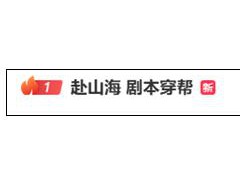 《赴山海》惊现台词本 成毅被指不敬业 具体什么情况？