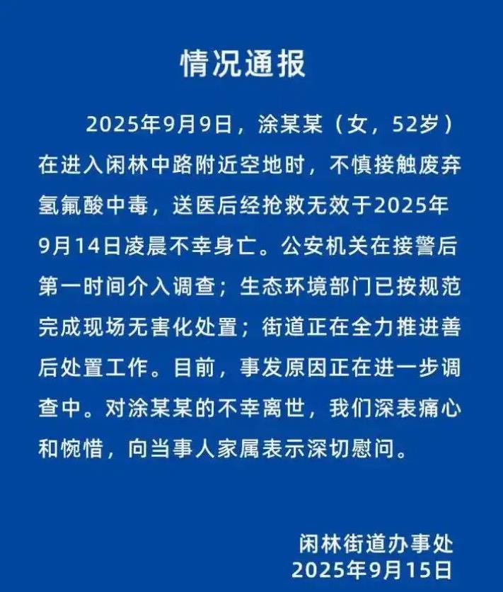女子踩化骨水去世 事发地为征迁区域