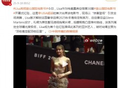 Lisa釜山电影节红毯封神 这是LISA超话她首次出席该电影节！