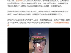 孙菲菲说前夫不准她提年龄差15岁 具体说了什么内容？