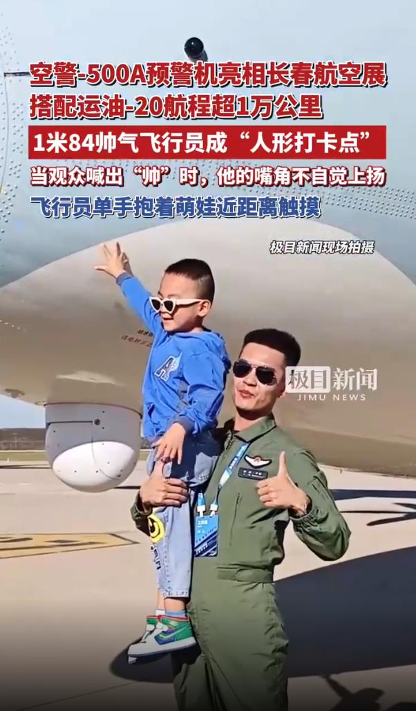 1米84帅飞行员成航展“人形打卡点”