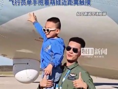 1米84帅飞行员成航展“人形打卡点”太帅了！