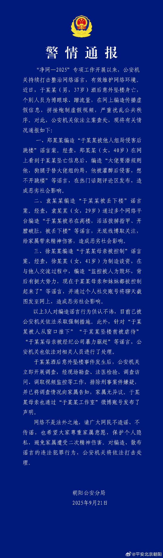 警方通报于朦胧坠亡 3人造谣被查处
