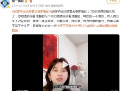 赵樱子说她照着金泰熙整的 具体说了什么内容？