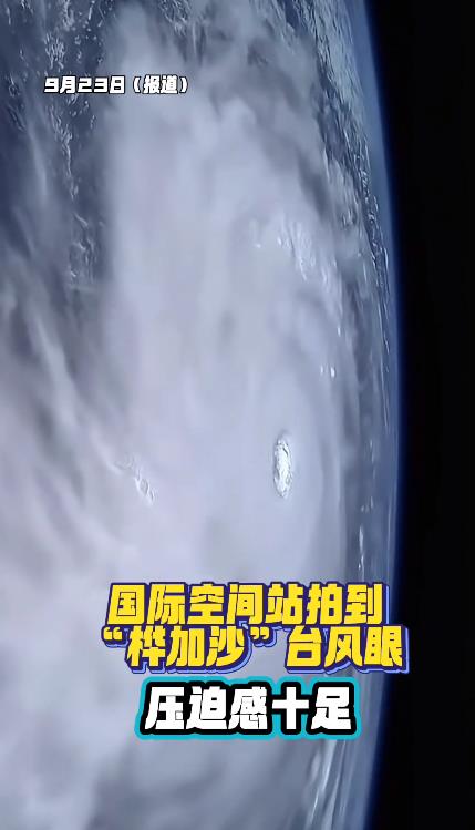 “桦加沙”风眼相当于三个香港