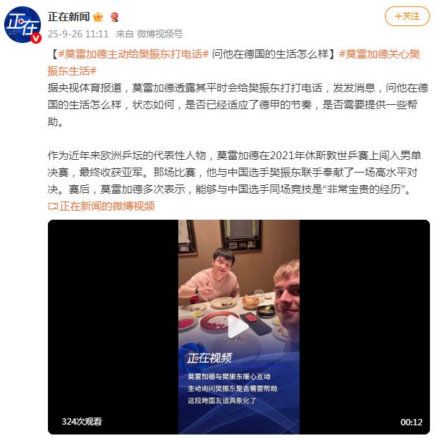 莫雷加德曝主动关心樊振东