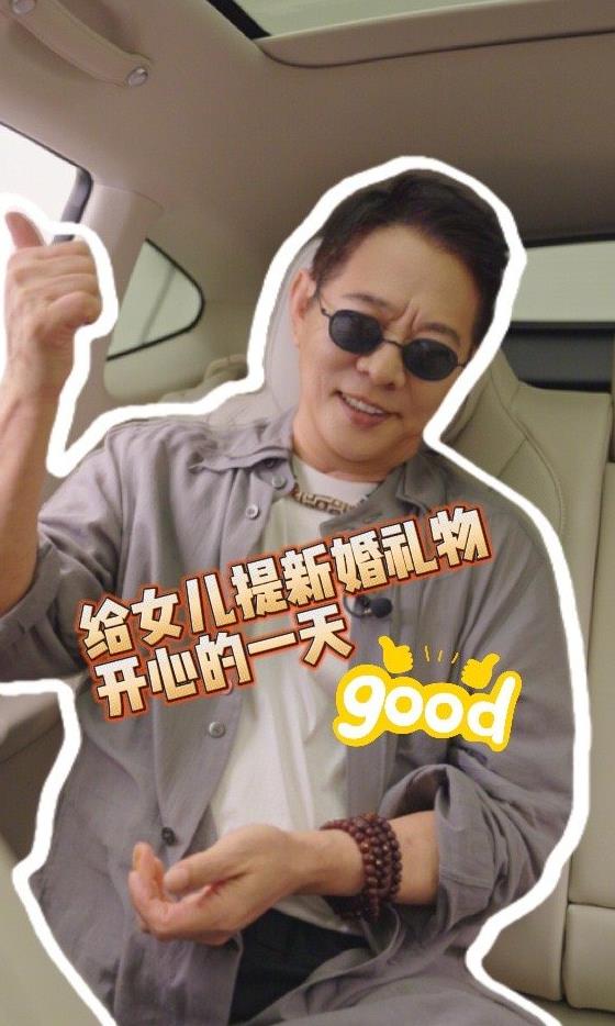 李连杰送车作女儿新婚礼物 