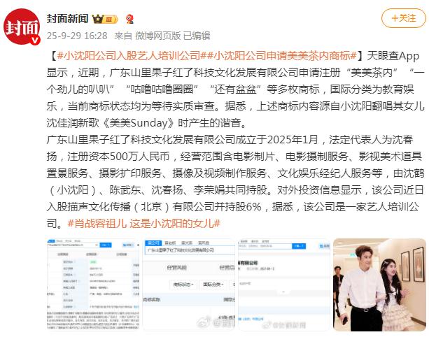 小沈阳公司入股艺人培训公司