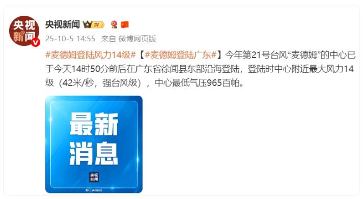 台风&ldquo;麦德姆&rdquo;登陆广东