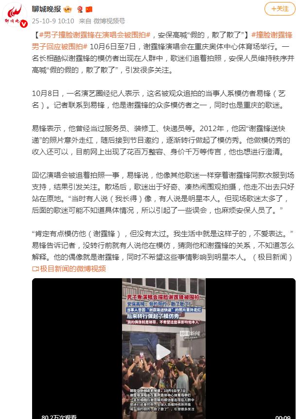 男子撞脸谢霆锋在演唱会被围拍