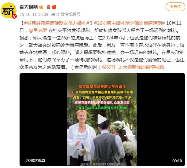 吴克群帮癌症晚期女孩办婚礼