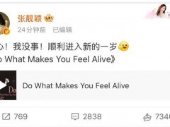张靓颖回应摔下舞台:我没事! 具体回应说了什么内容？