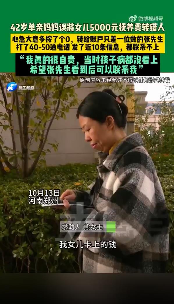 单亲妈妈误将女儿抚养费转错人