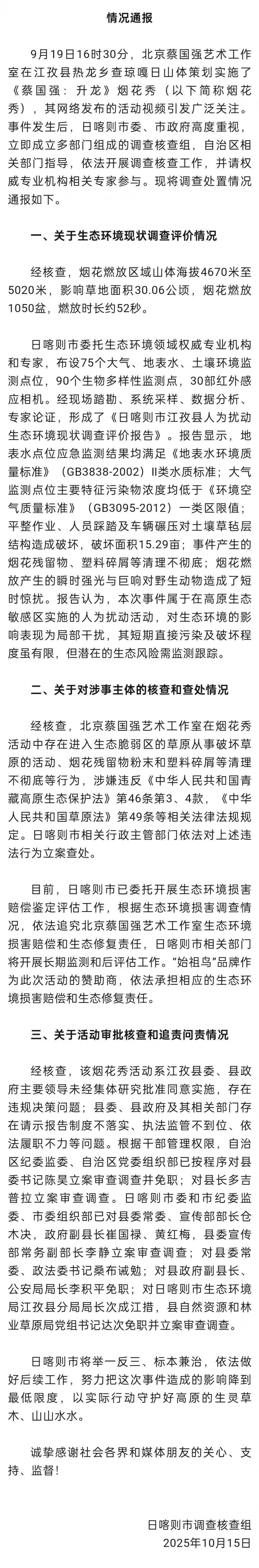 蔡国强烟花秀事件通报:多人被免职