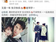杨紫连续七年为李现庆生 具体发文说了什么内容？