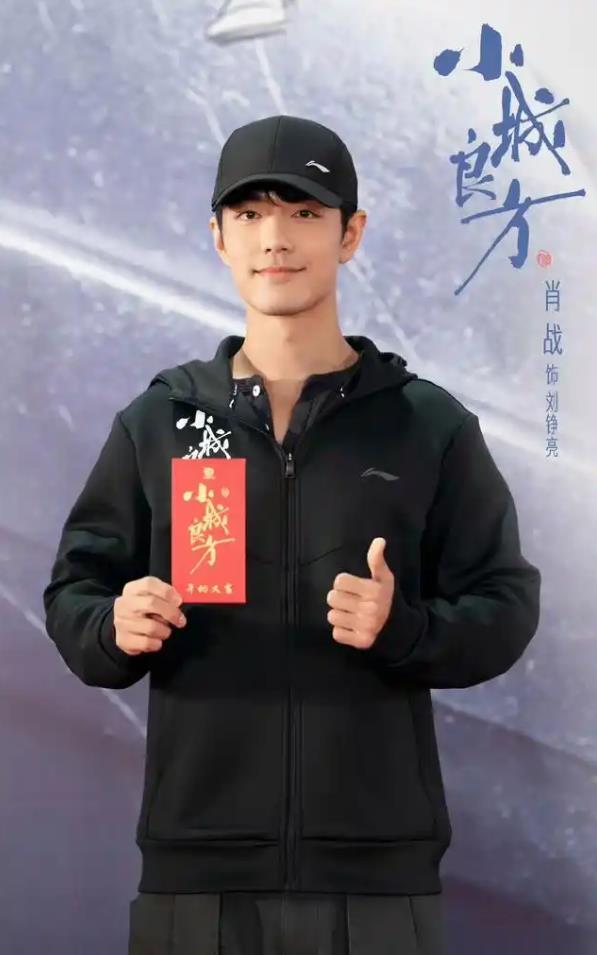 肖战《小城良方》开机素颜暴击