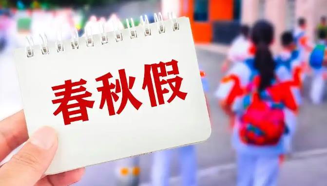 多地中小学生11月喜提5天&ldquo;小长假&rdquo;