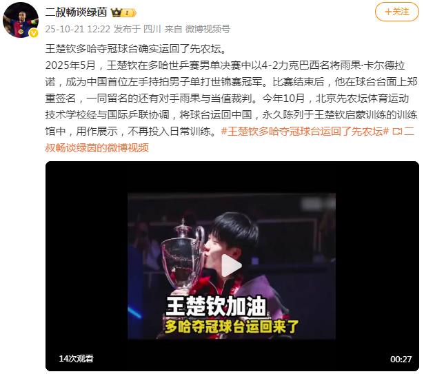 王楚钦多哈夺冠球台运回先农坛