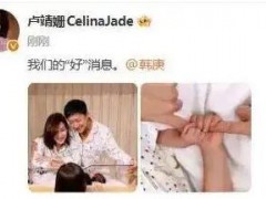 幸福满满！韩庚卢靖姗官宣二胎得子，一儿一女凑齐好字！