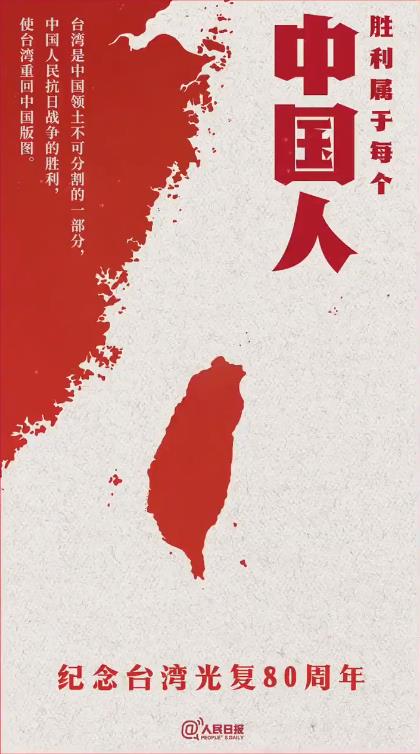 台湾重回中国版图80年了