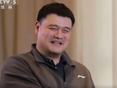 姚明谈近期状态:吃饭睡觉打魔兽 姚明说了什么内容?