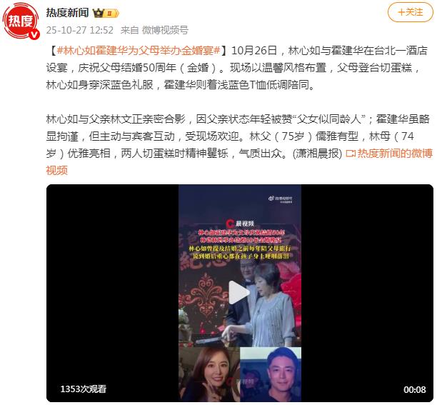 林心如霍建华为父母举办金婚宴
