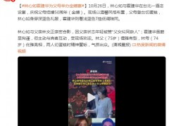 林心如霍建华为父母举办金婚宴 现场画面曝光!
