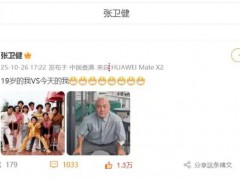 张卫健晒19岁vs60岁对比照,如今脸上多了圆润,身材也宽厚了不少!