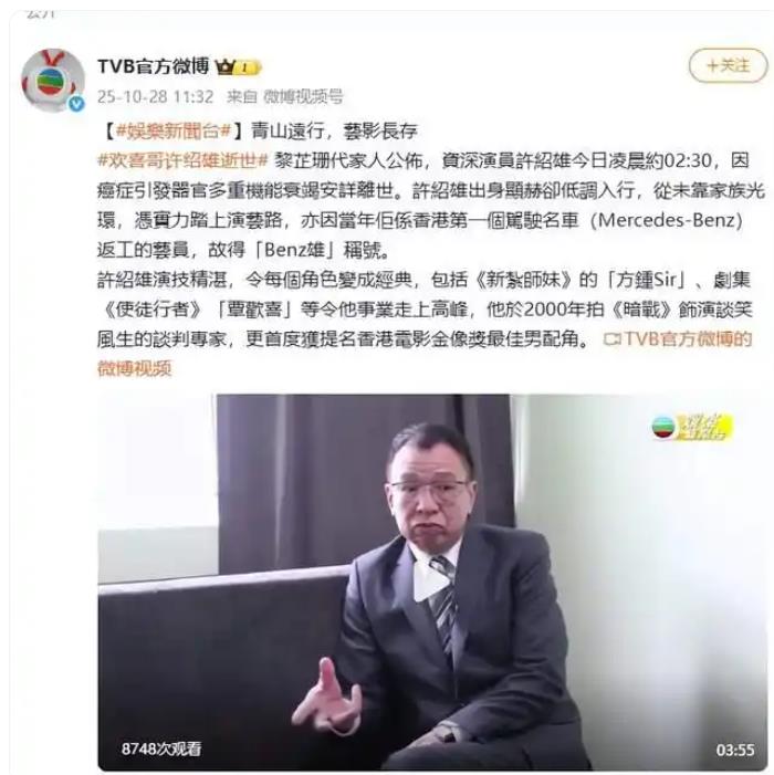 演员许绍雄去世 曾饰演&ldquo;欢喜哥&rdquo;