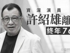 许绍雄生前最后公开露面曝光 因癌症致器官衰竭逝世,享年76岁!