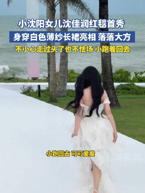 沈佳润第一次走红毯