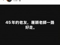 林俊杰发文悼念屠颖 屠颖生前简介！