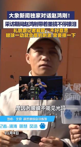 赵鸿刚受访时带着墨镜不停擦泪