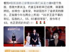 张凯丽回应63岁穿黑丝 具体回应说了什么内容?
