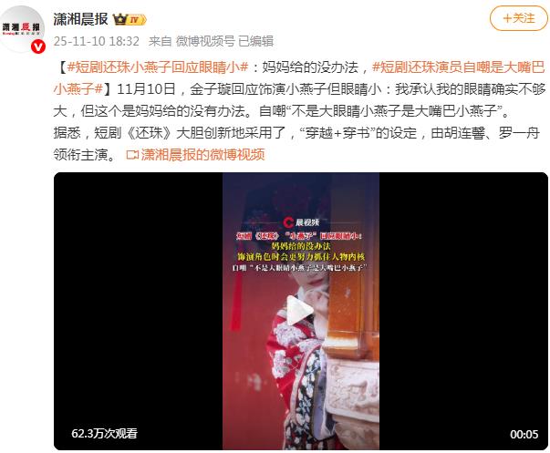 短剧还珠小燕子回应眼睛不够大